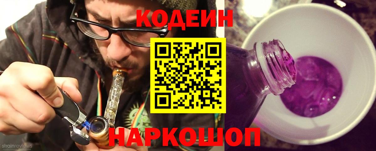 Елизово  Кодеин Purple Drank  Вход с VPN  Codein Purple Drank 